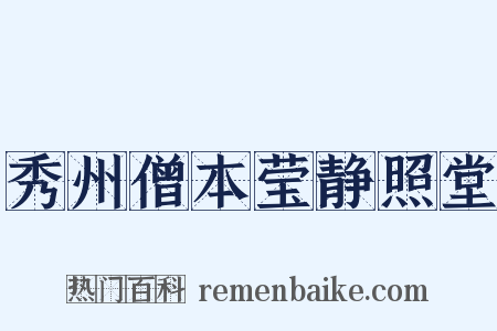 秀州僧本莹静照堂是什么意思的图片